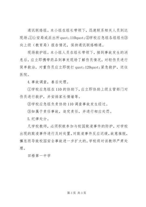 田梧一中防止校园欺凌事件应急处置预案.docx