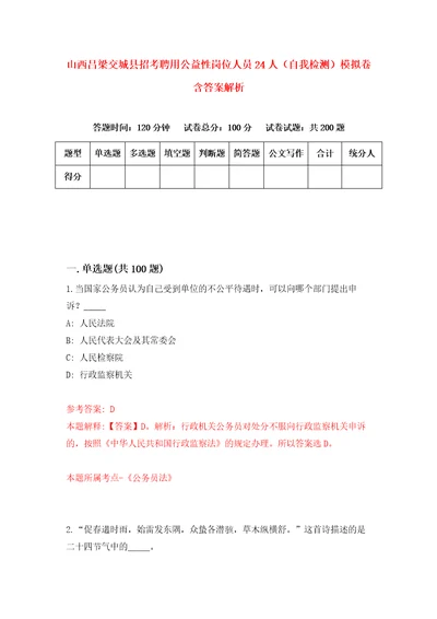 山西吕梁交城县招考聘用公益性岗位人员24人自我检测模拟卷含答案解析8