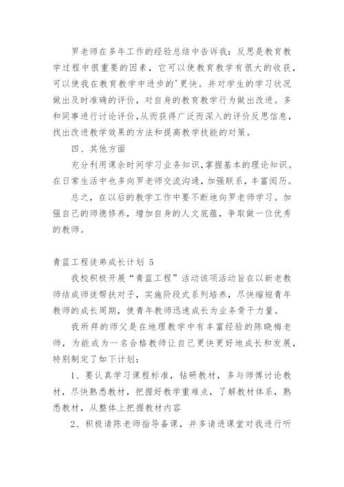 青蓝工程徒弟成长计划.docx