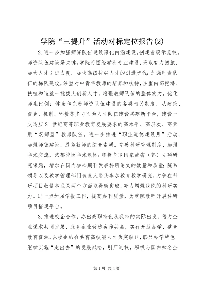 学院“三提升”活动对标定位报告(2).docx