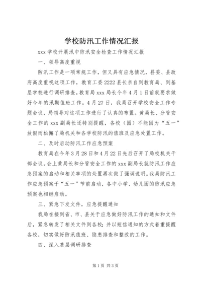 学校防汛工作情况汇报精编.docx