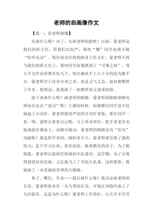 老师的自画像作文.docx