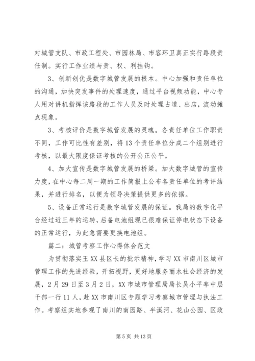 城管考察工作心得体会范文3篇.docx