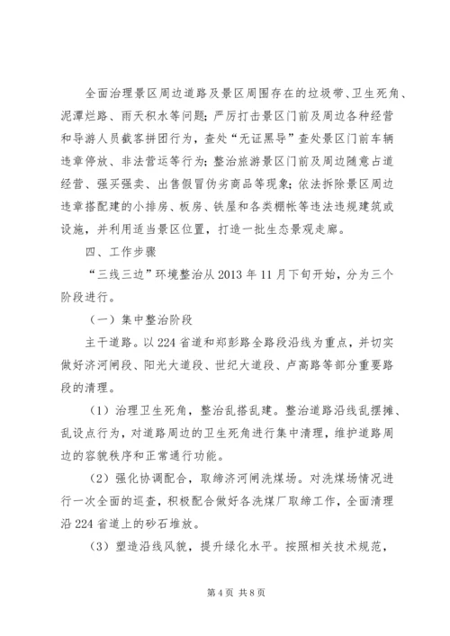 舒茶镇“三线三边”环境集中整治工作方案 (2).docx