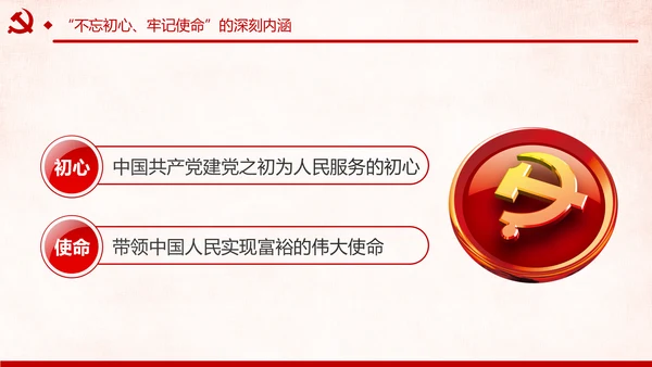 第二批不忘初心牢记使命主题教育活动党课PPT
