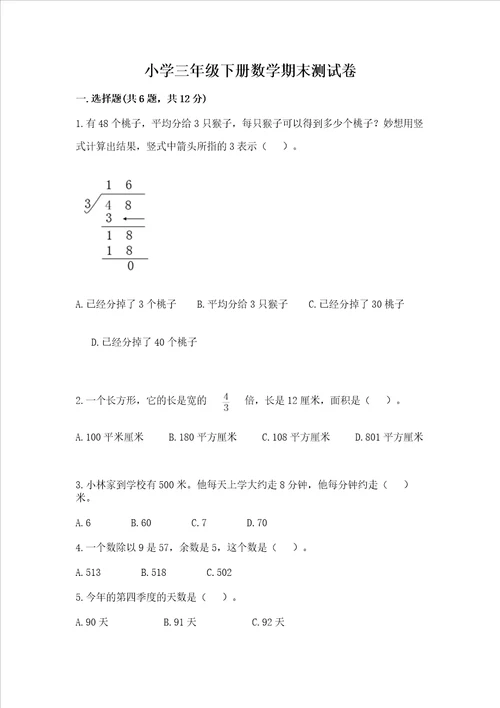 小学三年级下册数学期末测试卷带答案典型题