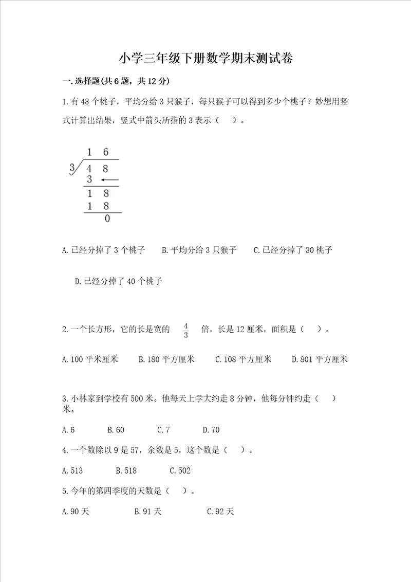 小学三年级下册数学期末测试卷带答案典型题