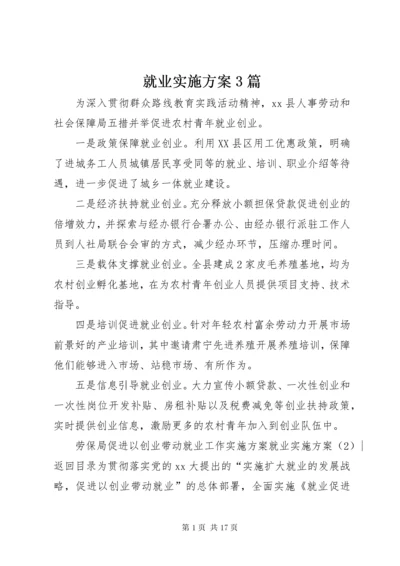 就业实施方案3篇.docx