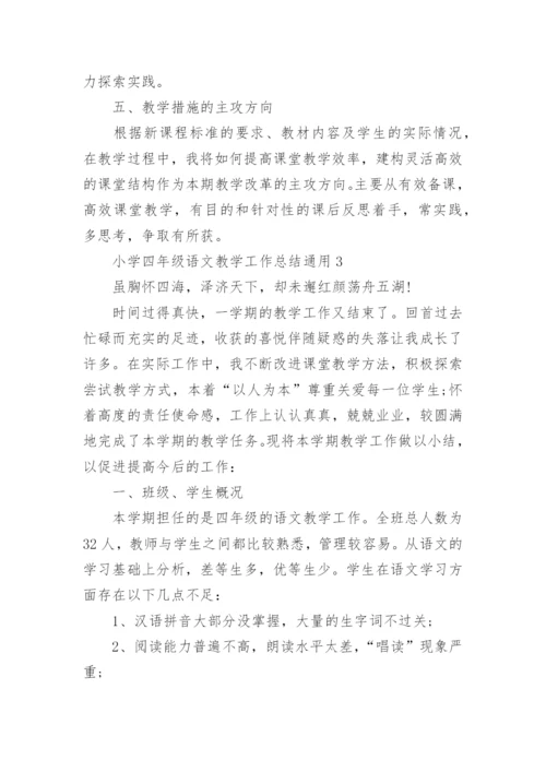 小学四年级语文教学工作总结通用5篇.docx
