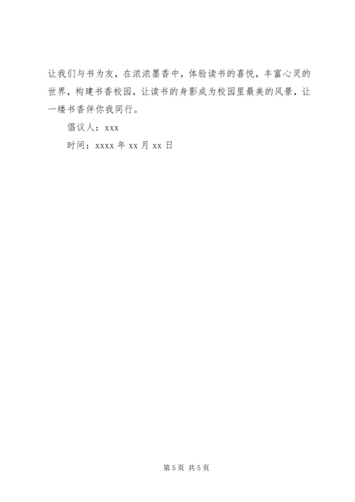 于建书香校园的倡议书.docx