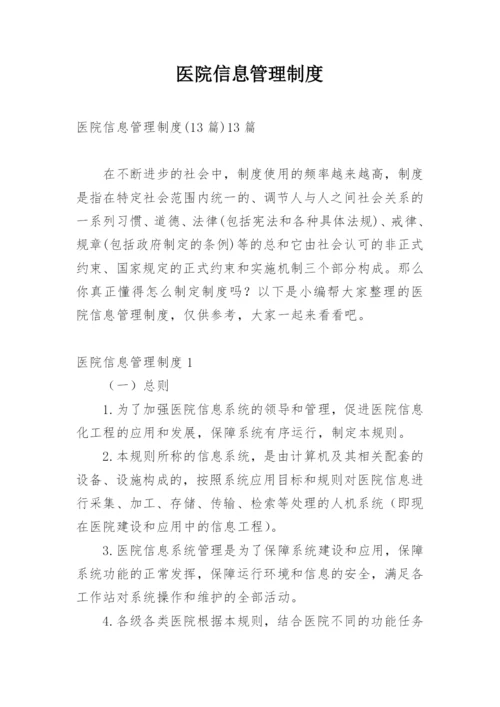 医院信息管理制度.docx