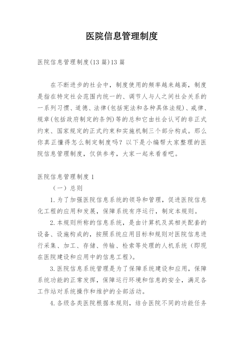 医院信息管理制度.docx