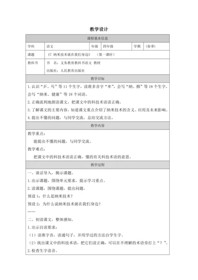 7 纳米技术就在我们身边第1课时 教案