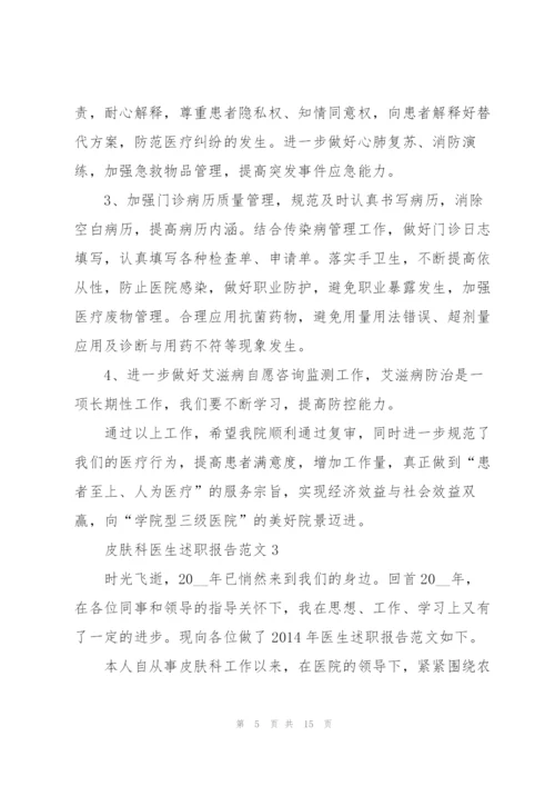 皮肤科医生述职报告范文.docx