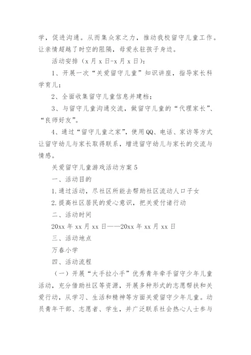 关爱留守儿童游戏活动方案.docx