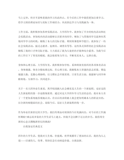 精编分享毕业生自我鉴定表800字满分参考范文五篇.docx