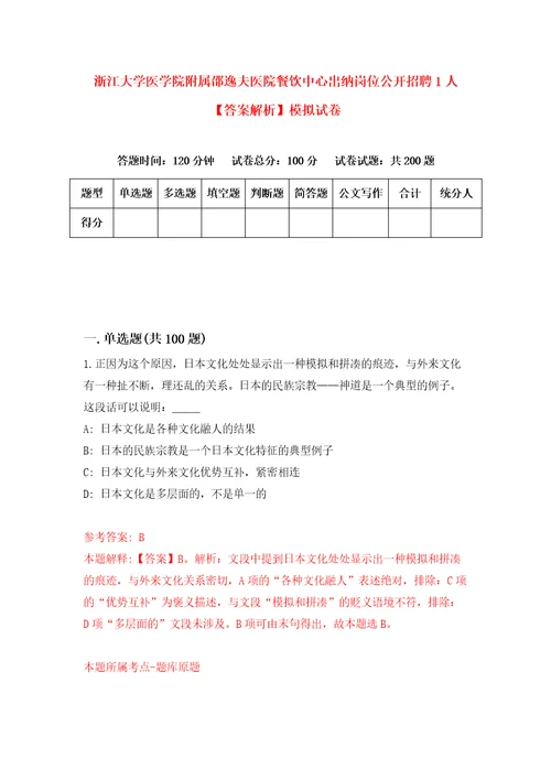 浙江大学医学院附属邵逸夫医院餐饮中心出纳岗位公开招聘1人答案解析模拟试卷3