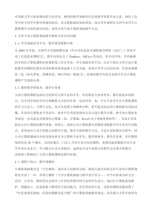 文科专业计算机基础教学方法探讨.docx