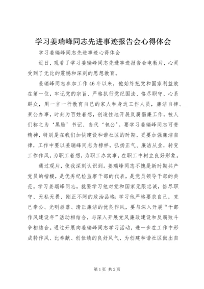 学习姜瑞峰同志先进事迹报告会心得体会 (2).docx