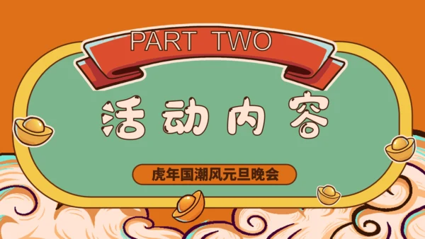国潮风新年虎年活动策划通用PPT模板