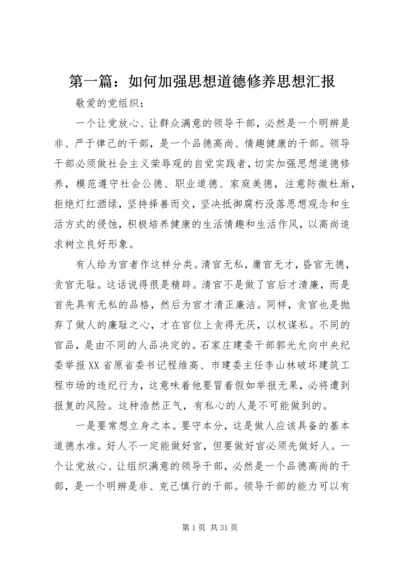 第一篇：如何加强思想道德修养思想汇报.docx