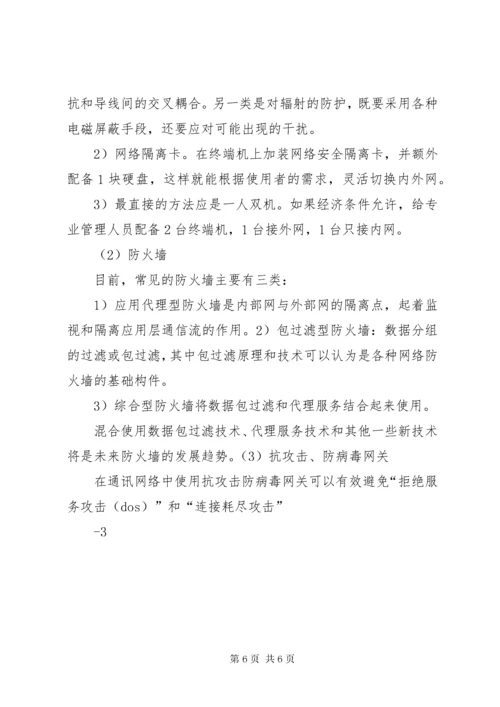 构建信息安全保密体系 (3).docx