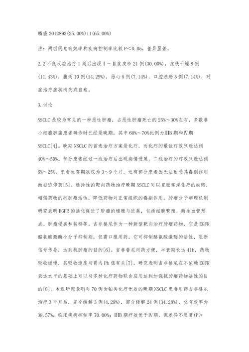 吉非替尼靶向治疗晚期非小细胞肺癌临床观察.docx