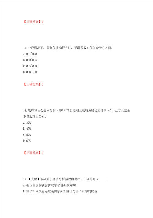 咨询工程师项目决策分析与评价考试试题押题卷及答案第98版