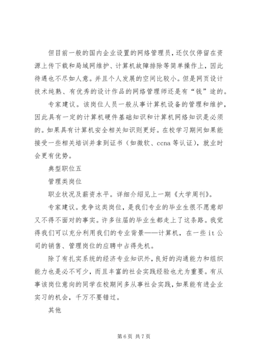 信息管理专业生求职指南.docx