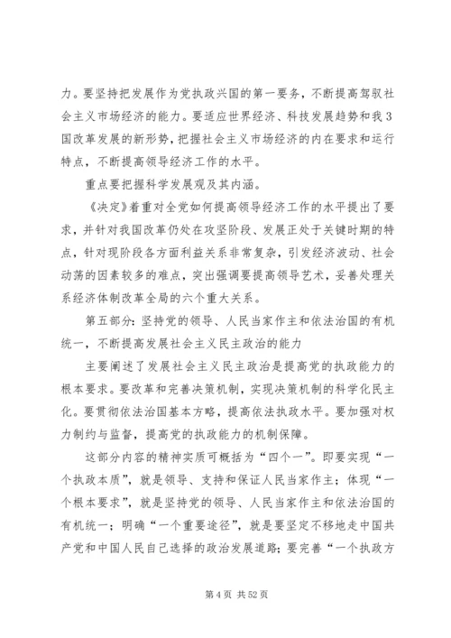 党的十六届四中全会《决定》学习要点.docx