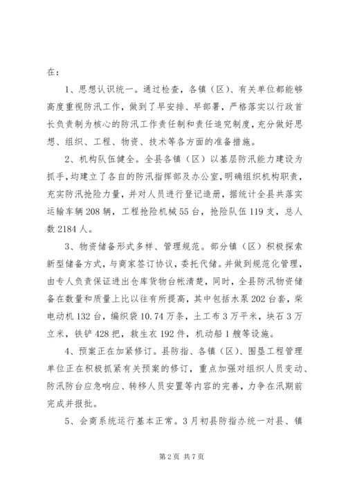 县防汛防旱指挥部关于防汛检查和汛前准备工作情况的报告.docx