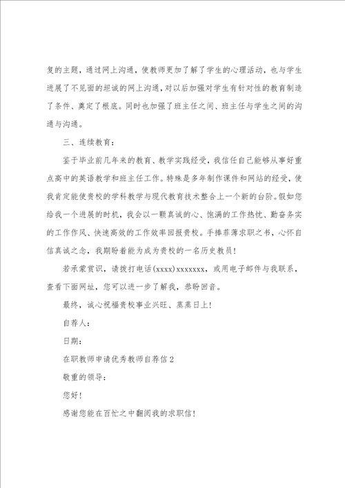 在职教师申请教师自荐信范文5篇