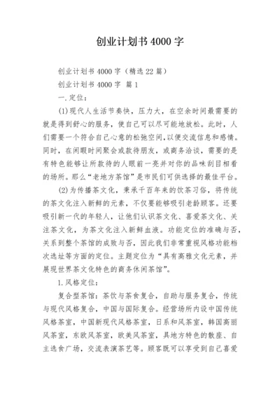 创业计划书4000字.docx