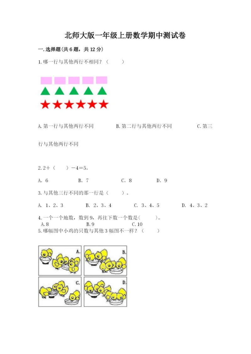 北师大版一年级上册数学期中测试卷及完整答案【各地真题】.docx