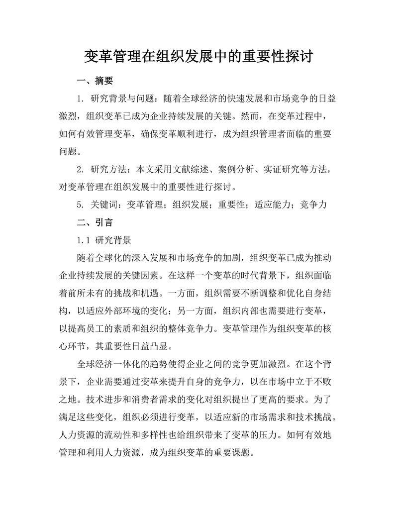 变革管理在组织发展中的重要性探讨