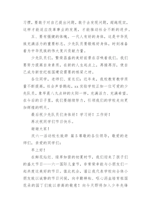 庆六一活动校长致辞.docx
