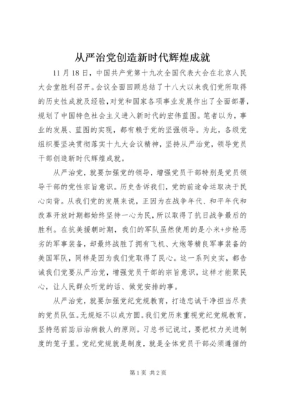 从严治党创造新时代辉煌成就.docx