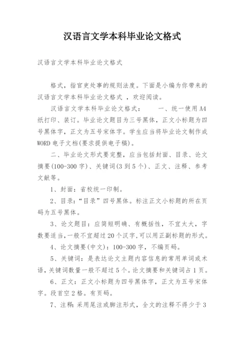 汉语言文学本科毕业论文格式.docx