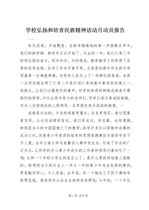 学校弘扬和培育民族精神活动月动员报告 (3).docx