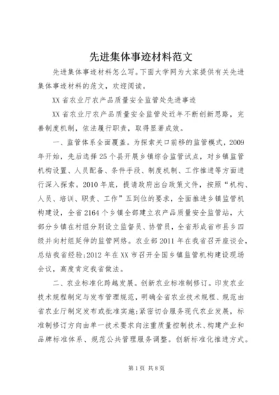 先进集体事迹材料范文 (3).docx