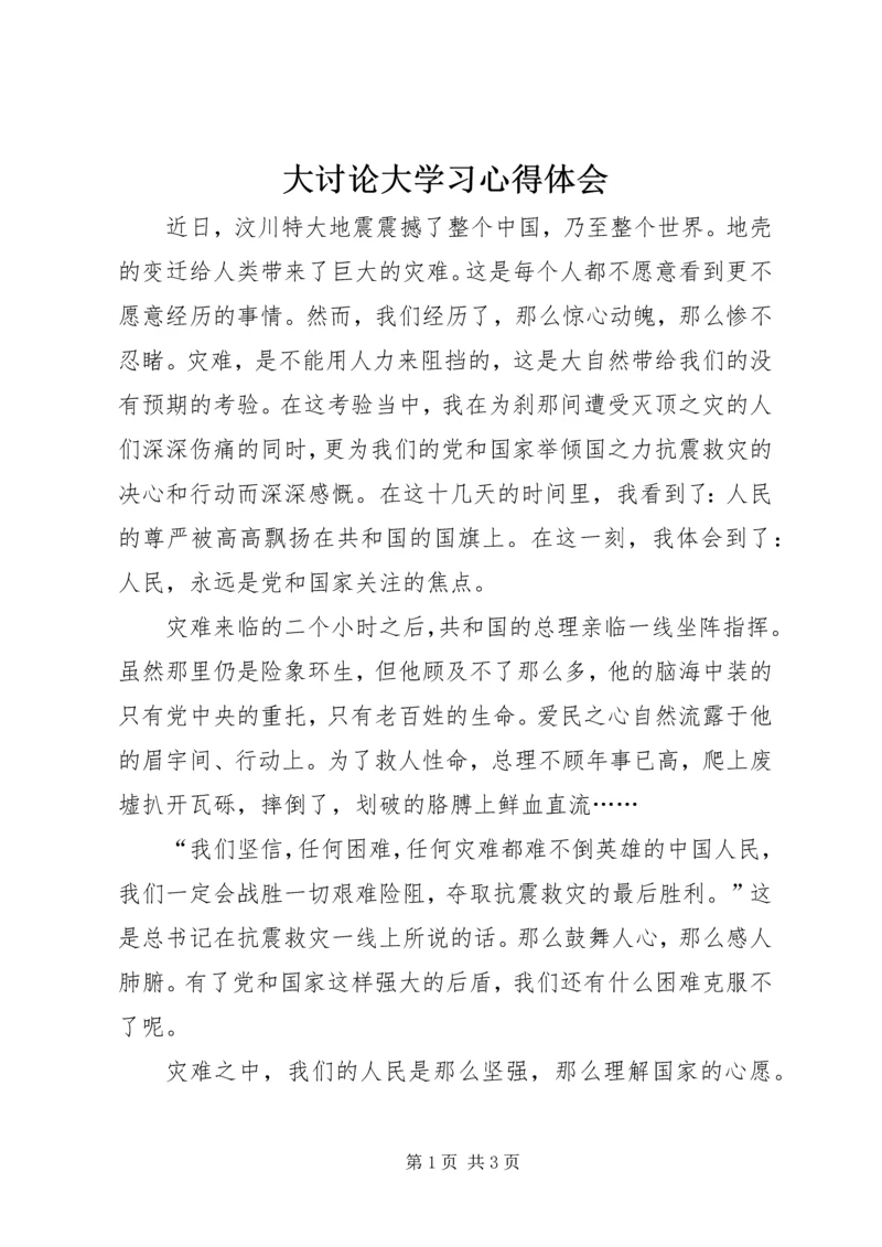 大讨论大学习心得体会.docx