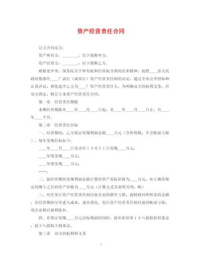 2023年资产经营责任合同2.docx