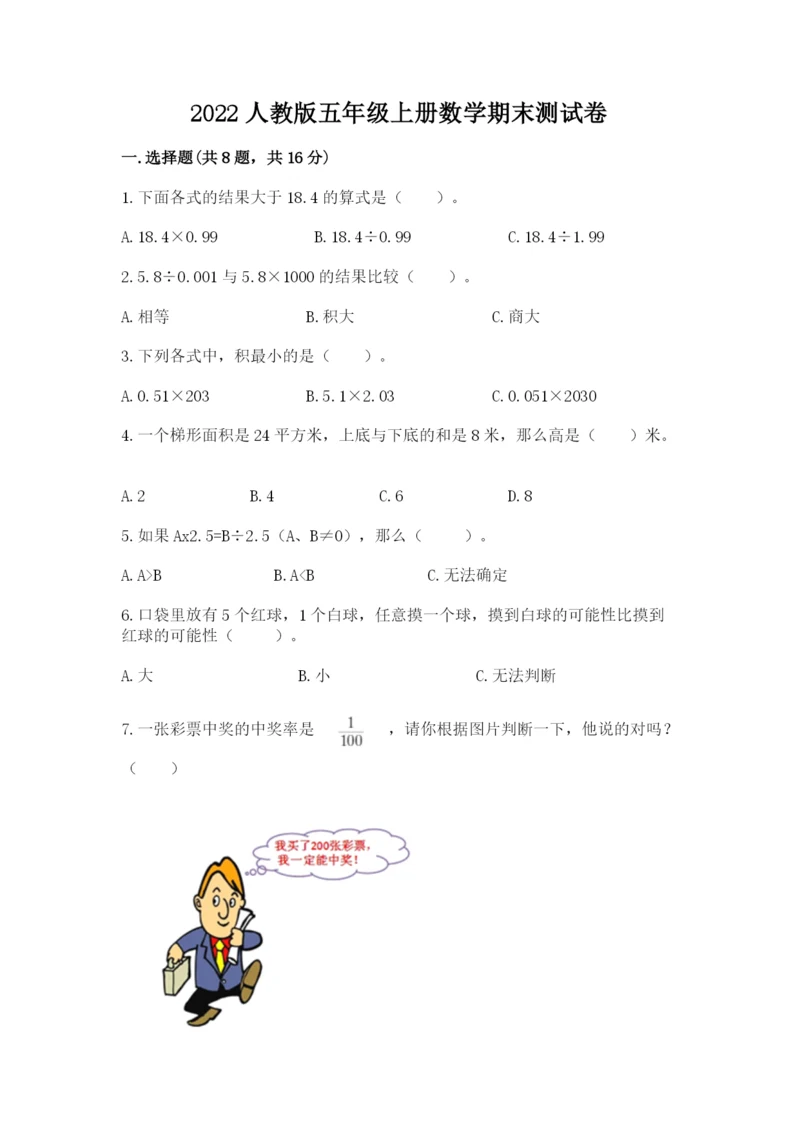 2022人教版五年级上册数学期末测试卷含答案（培优a卷）.docx