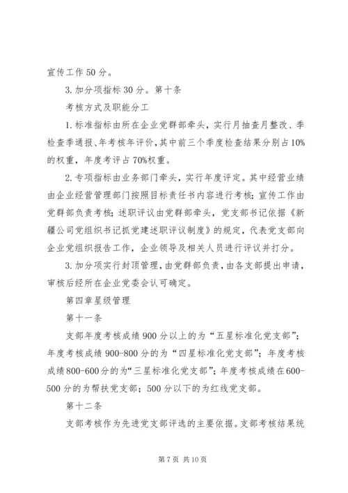 标准化党支部达标管理及考核办法.docx