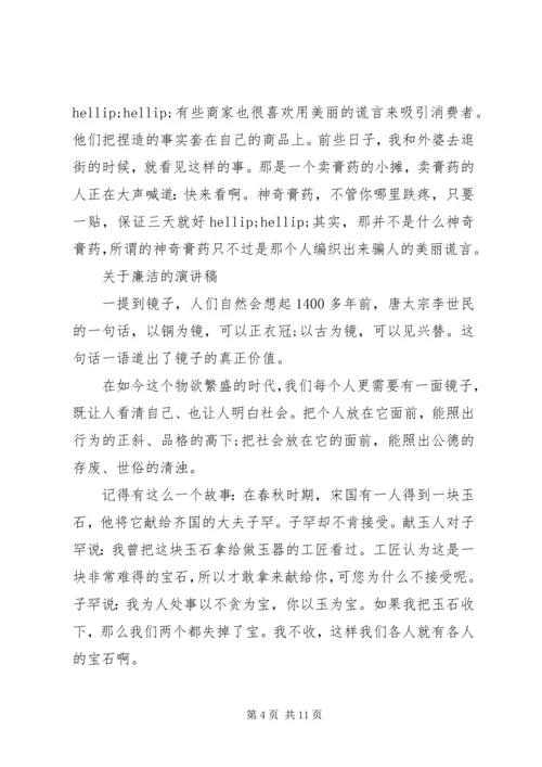 关于廉洁的演讲稿范文 (2).docx