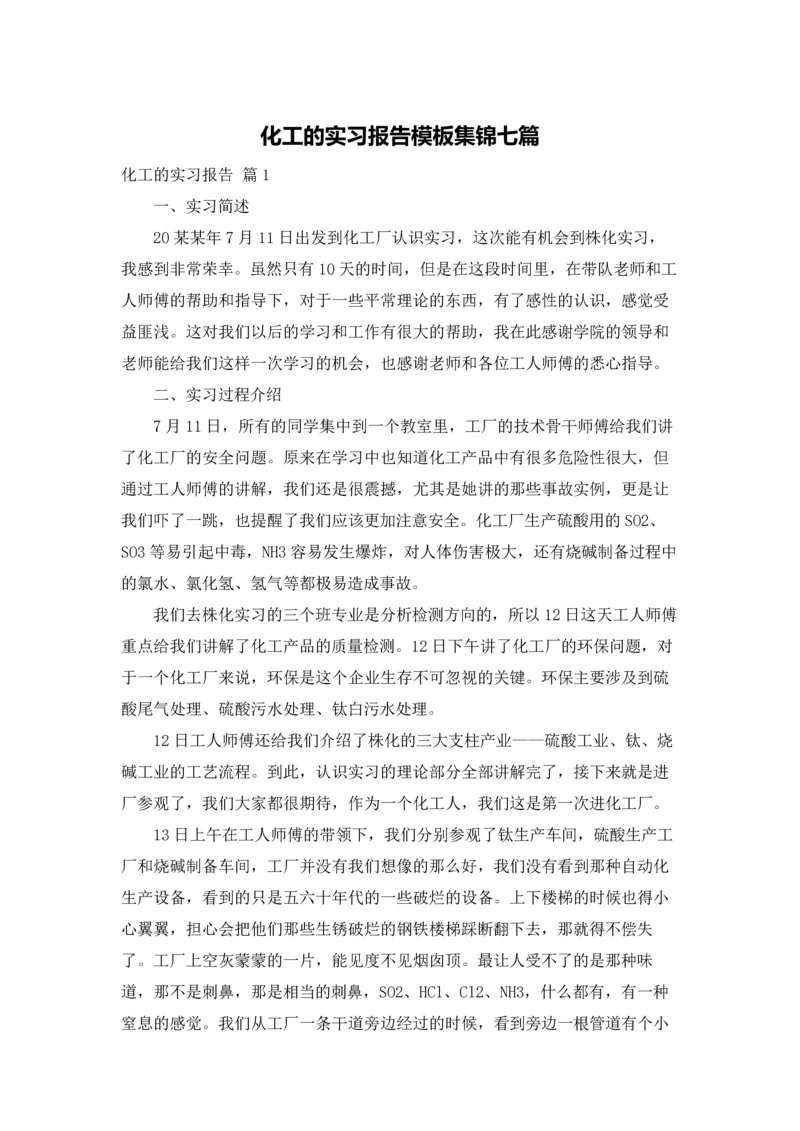 化工的实习报告模板集锦七篇.docx