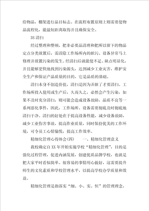 精细化管理心得体会