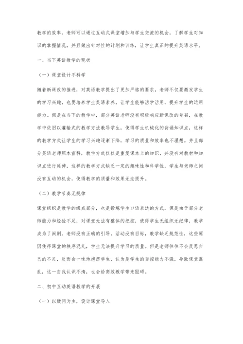 初中英语课堂上的互动式教学有效策略.docx