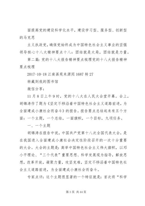 党的十八大精神的18个要点.docx