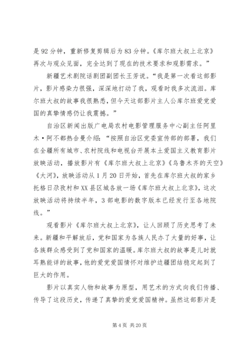 库尔班大叔上北京观后感600.docx